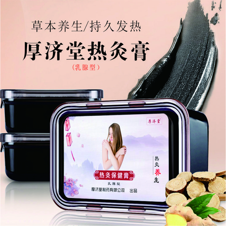 晋城热灸膏乳腺型|热灸膏|厚济堂制药有限公司